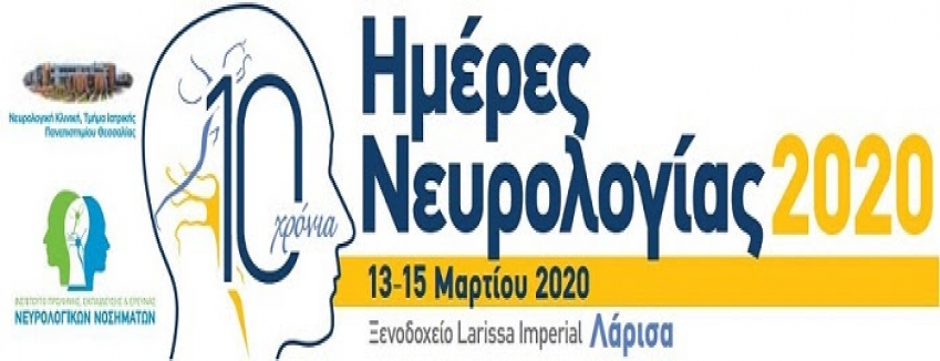 ΗΜΕΡΕΣ ΝΕΥΡΟΛΟΓΙΑΣ 2020 / 13 - 15 ΜΑΡΤΙΟΥ 2020 - Ξενοδοχείο Larissa Imperial / ΛΑΡΙΣΑ